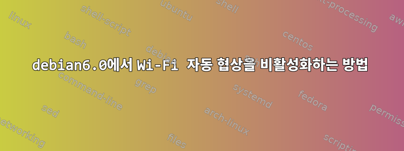 debian6.0에서 Wi-Fi 자동 협상을 비활성화하는 방법