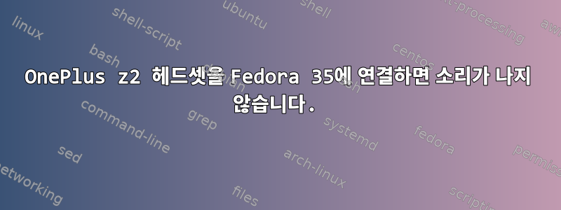 OnePlus z2 헤드셋을 Fedora 35에 연결하면 소리가 나지 않습니다.