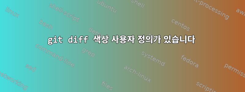 git diff 색상 사용자 정의가 있습니다