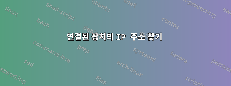 연결된 장치의 IP 주소 찾기