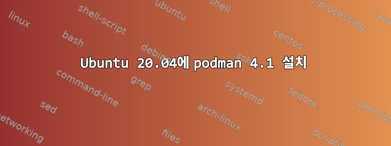 Ubuntu 20.04에 podman 4.1 설치