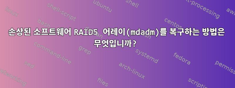 손상된 소프트웨어 RAID5 어레이(mdadm)를 복구하는 방법은 무엇입니까?