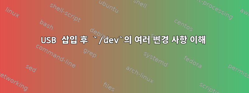 USB 삽입 후 `/dev`의 여러 변경 사항 이해