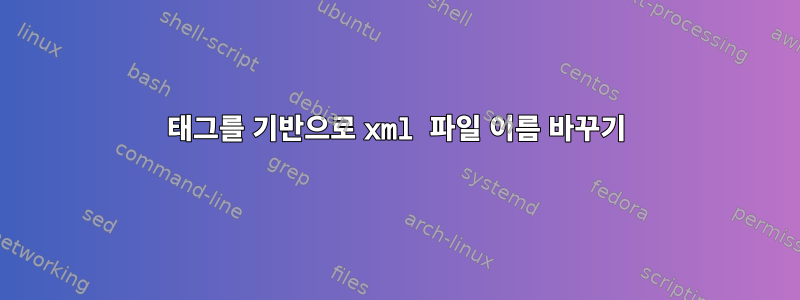 태그를 기반으로 xml 파일 이름 바꾸기