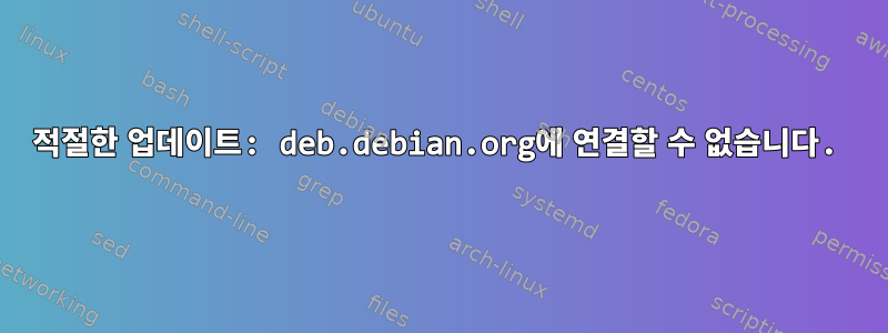 적절한 업데이트: deb.debian.org에 연결할 수 없습니다.