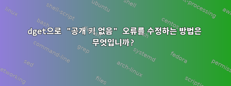 dget으로 "공개 키 없음" 오류를 수정하는 방법은 무엇입니까?