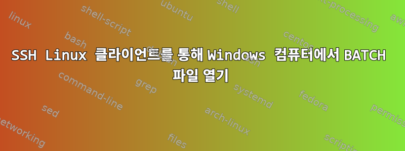 SSH Linux 클라이언트를 통해 Windows 컴퓨터에서 BATCH 파일 열기