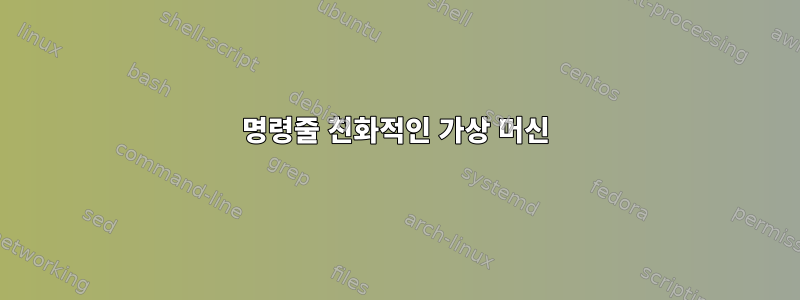 명령줄 친화적인 가상 머신