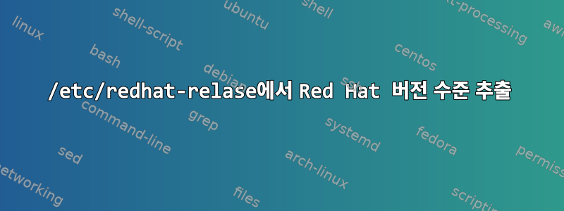 /etc/redhat-relase에서 Red Hat 버전 수준 추출