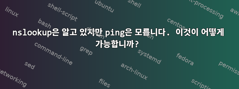 nslookup은 알고 있지만 ping은 모릅니다. 이것이 어떻게 가능합니까?