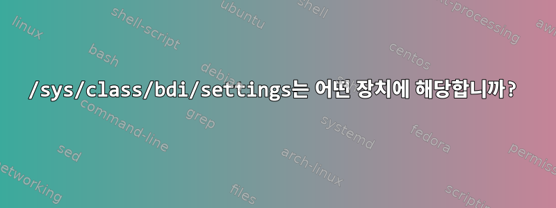 /sys/class/bdi/settings는 어떤 장치에 해당합니까?