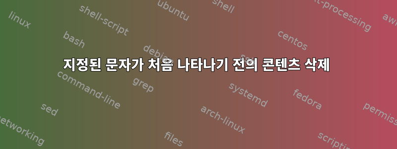 지정된 문자가 처음 나타나기 전의 콘텐츠 삭제