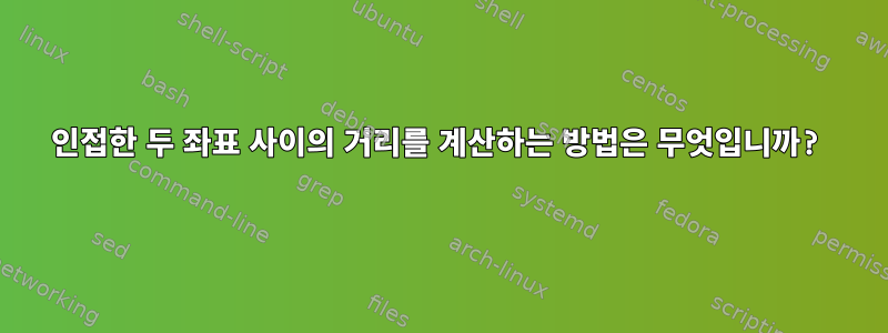 인접한 두 좌표 사이의 거리를 계산하는 방법은 무엇입니까?