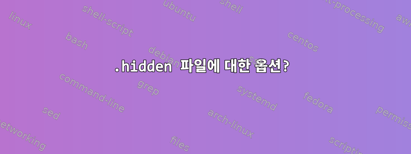 .hidden 파일에 대한 옵션?