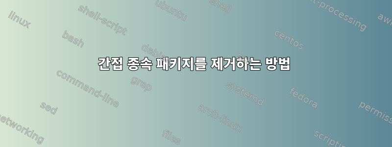 간접 종속 패키지를 제거하는 방법