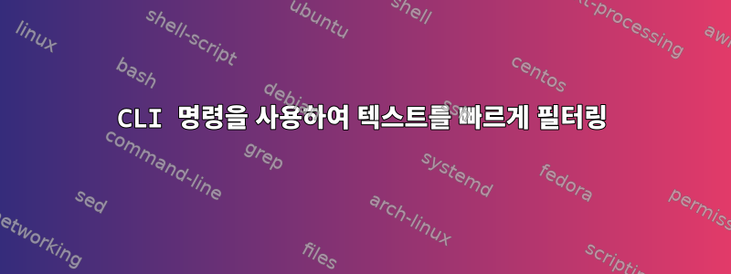 CLI 명령을 사용하여 텍스트를 빠르게 필터링