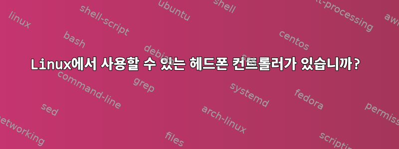 Linux에서 사용할 수 있는 헤드폰 컨트롤러가 있습니까?