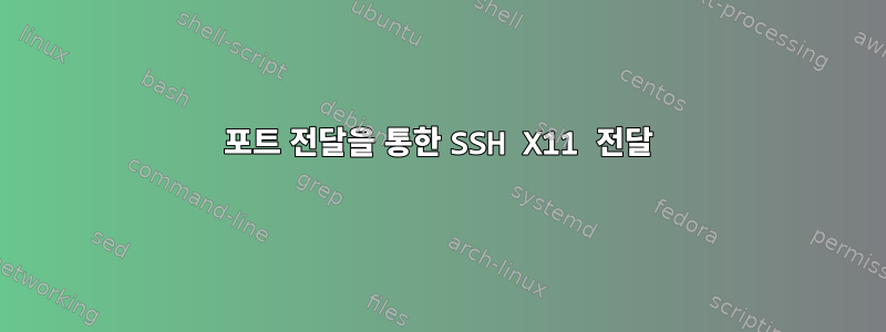 포트 전달을 통한 SSH X11 전달