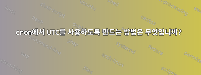 cron에서 UTC를 사용하도록 만드는 방법은 무엇입니까?