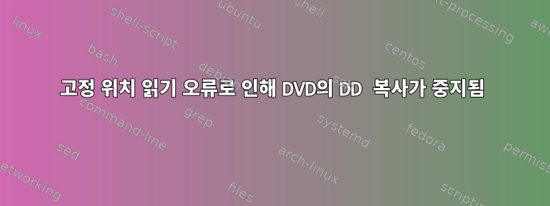 고정 위치 읽기 오류로 인해 DVD의 DD 복사가 중지됨