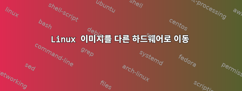 Linux 이미지를 다른 하드웨어로 이동