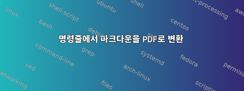 명령줄에서 마크다운을 PDF로 변환