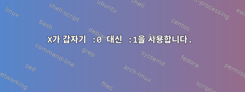 X가 갑자기 :0 대신 :1을 사용합니다.