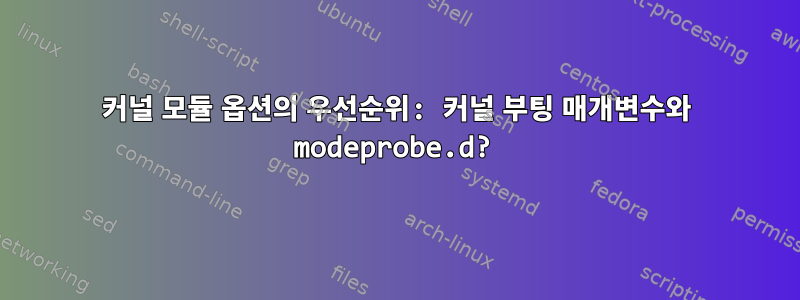 커널 모듈 옵션의 우선순위: 커널 부팅 매개변수와 modeprobe.d?