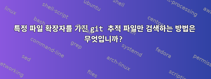 특정 파일 확장자를 가진 git 추적 파일만 검색하는 방법은 무엇입니까?