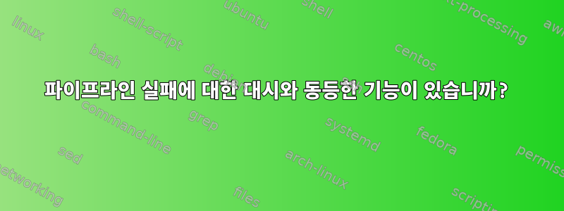 파이프라인 실패에 대한 대시와 동등한 기능이 있습니까?