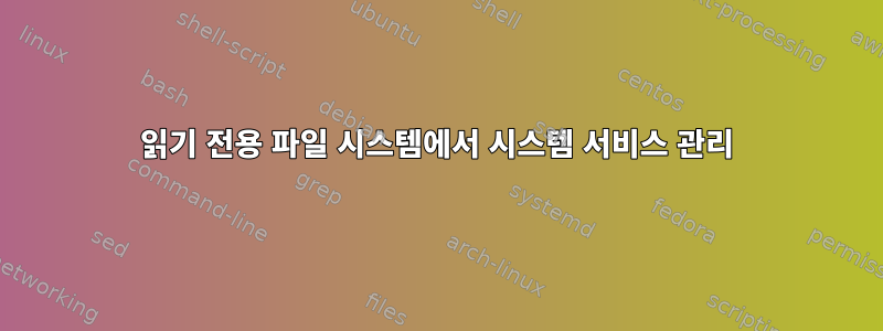 읽기 전용 파일 시스템에서 시스템 서비스 관리