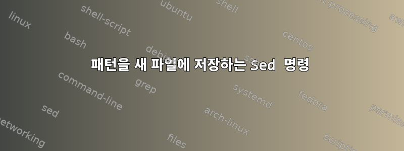 패턴을 새 파일에 저장하는 Sed 명령