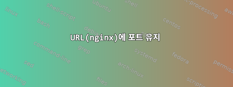 URL(nginx)에 포트 유지