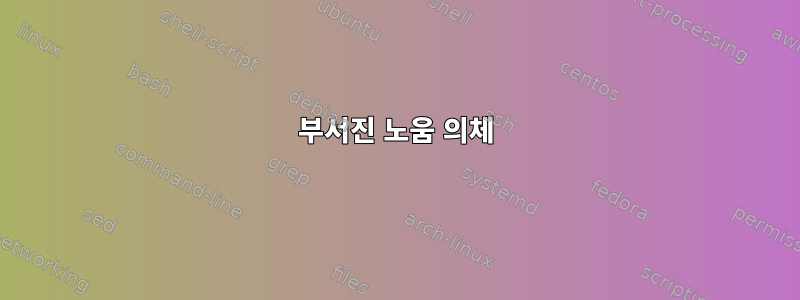 부서진 노움 의체