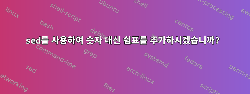 sed를 사용하여 숫자 대신 쉼표를 추가하시겠습니까?