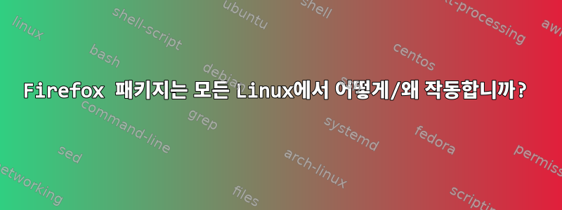 Firefox 패키지는 모든 Linux에서 어떻게/왜 작동합니까?