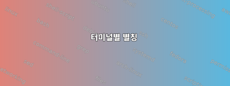 터미널별 별칭