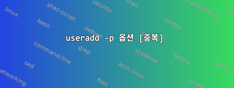 useradd -p 옵션 [중복]