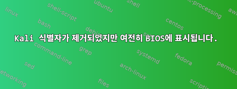 Kali 식별자가 제거되었지만 여전히 BIOS에 표시됩니다.