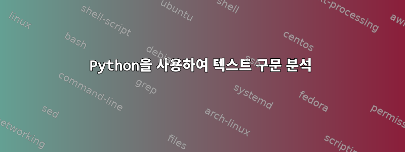 Python을 사용하여 텍스트 구문 분석