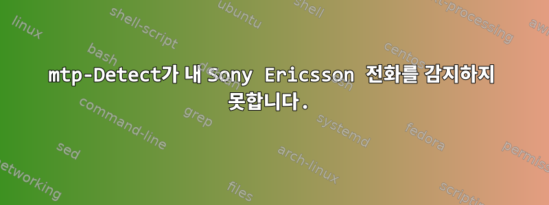 mtp-Detect가 내 Sony Ericsson 전화를 감지하지 못합니다.