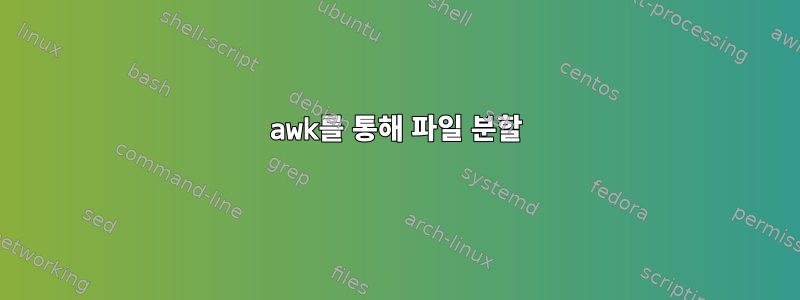 awk를 통해 파일 분할