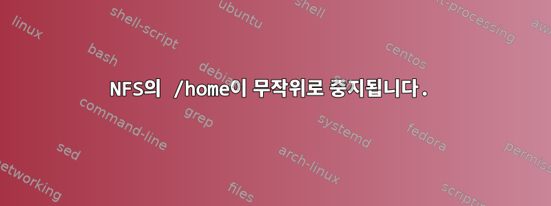 NFS의 /home이 무작위로 중지됩니다.