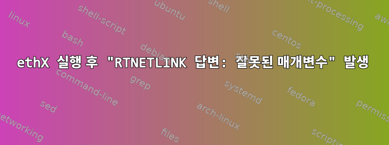 ethX 실행 후 "RTNETLINK 답변: 잘못된 매개변수" 발생