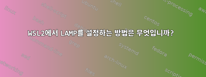 WSL2에서 LAMP를 설정하는 방법은 무엇입니까?