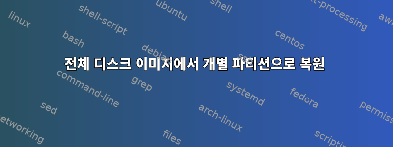 전체 디스크 이미지에서 개별 파티션으로 복원