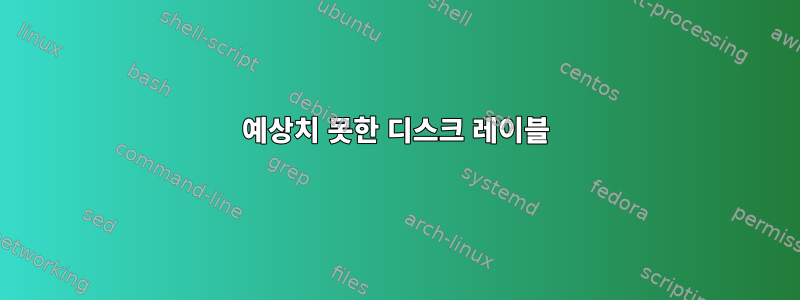 예상치 못한 디스크 레이블