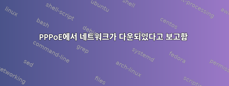 PPPoE에서 네트워크가 다운되었다고 보고함