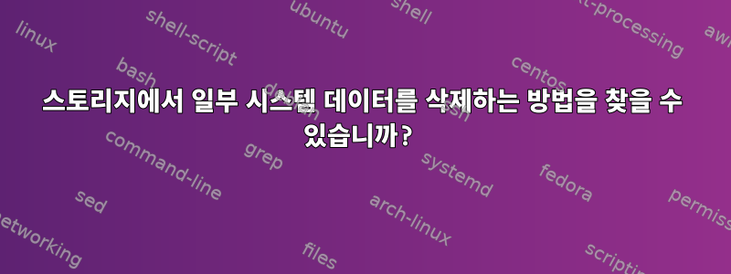 스토리지에서 일부 시스템 데이터를 삭제하는 방법을 찾을 수 있습니까?