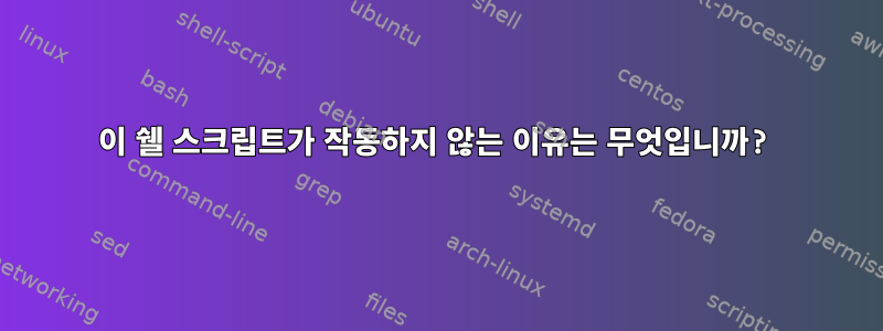 이 쉘 스크립트가 작동하지 않는 이유는 무엇입니까?